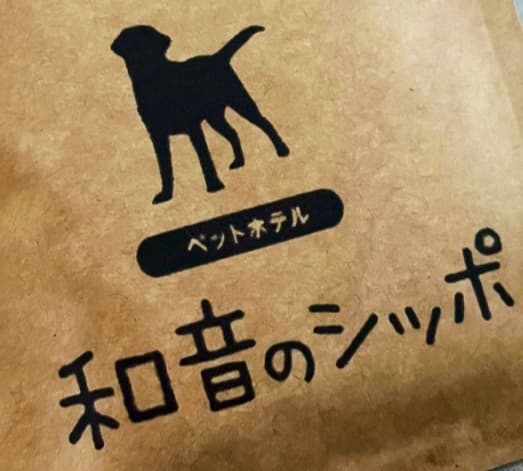 Day&Stay Pet Hotel 和音のシッポの写真1
