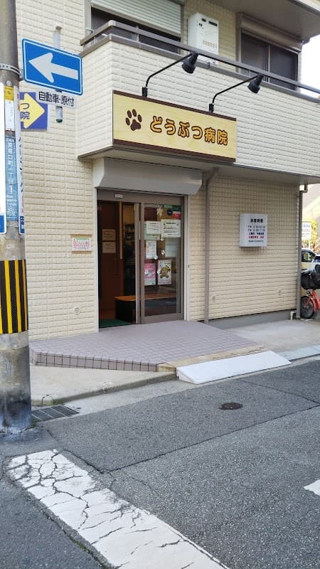 塚口ペットサロンの写真