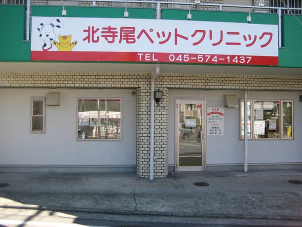 北寺尾ペットクリニックの写真
