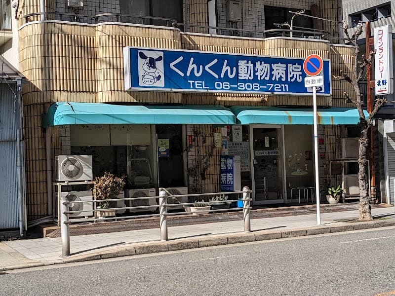 くんくん動物病院の写真