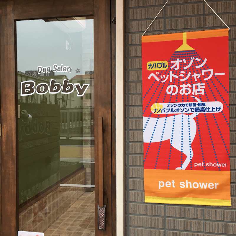 ドッグサロン・ボビィーの写真