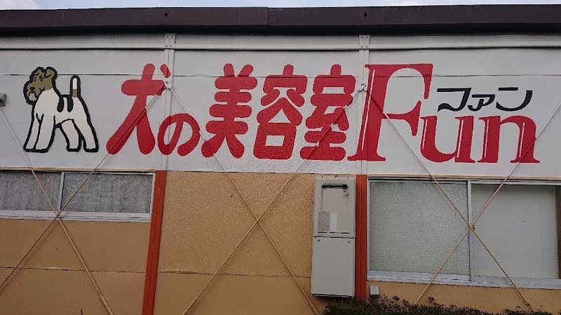 犬の美容室Funの写真