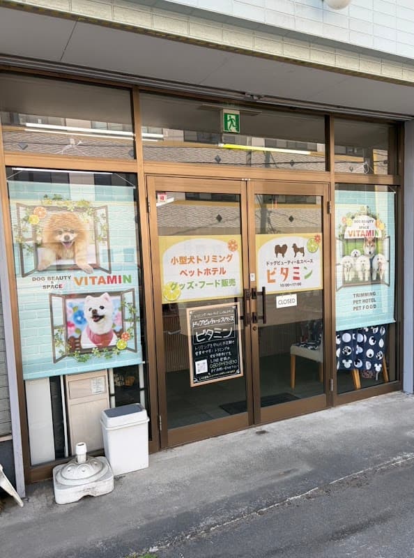 ドッグビューティー&スペースビタミンの写真4