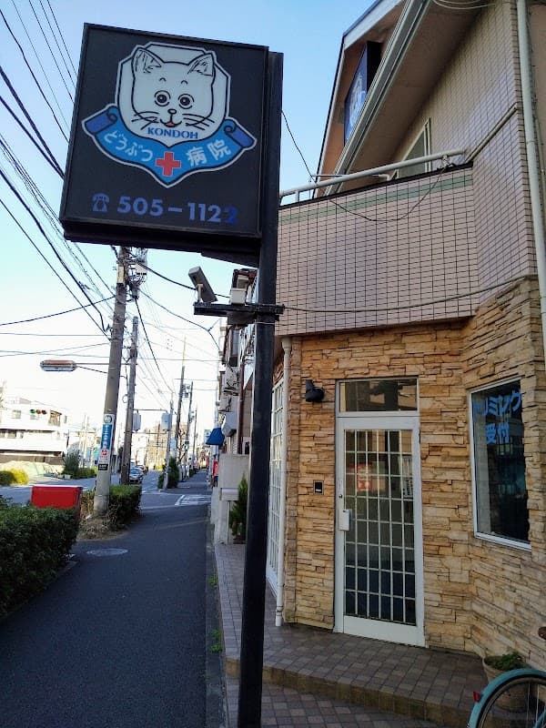 KONDOHどうぶつ病院の写真