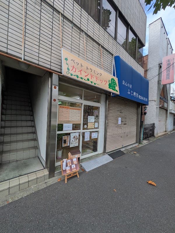 ペットトリミング カインドドッグの写真1