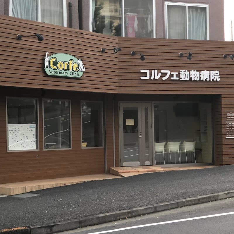 コルフェ動物病院の写真