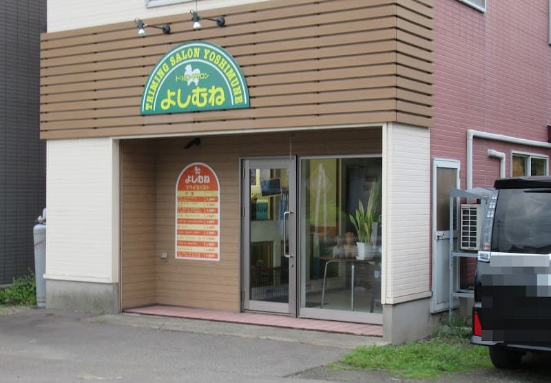 トリミングサロン よしむねの写真2