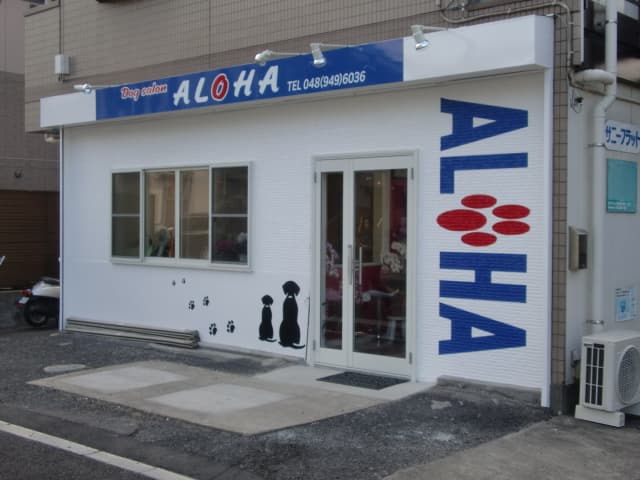 Dog salon ALOHAの写真