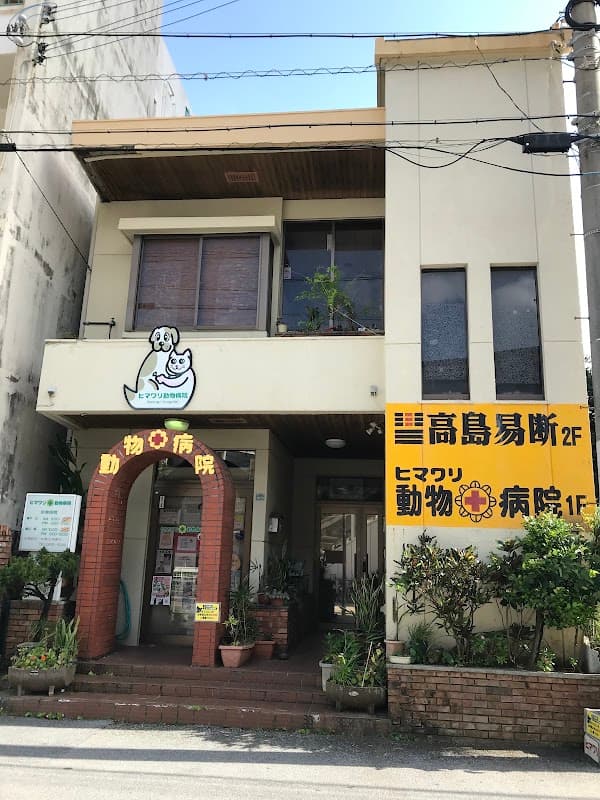 ヒマワリ動物病院の写真