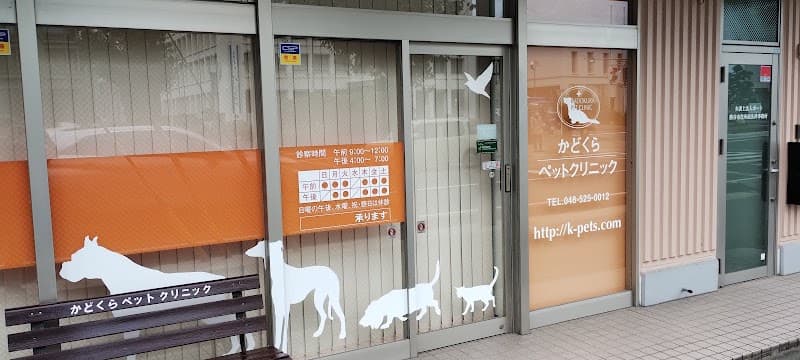 かどくらペットクリニックの写真