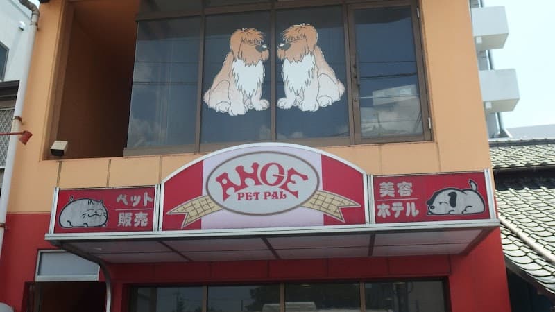 ペットサロン・アンジュの写真