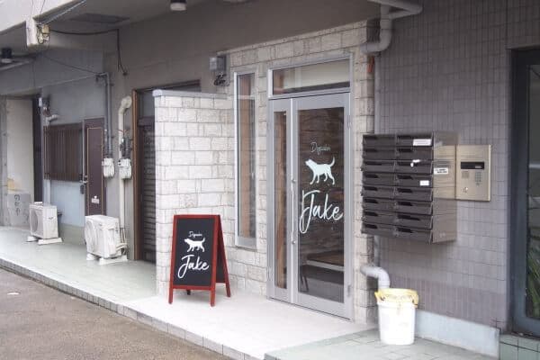 Dogsalon Jakeの写真