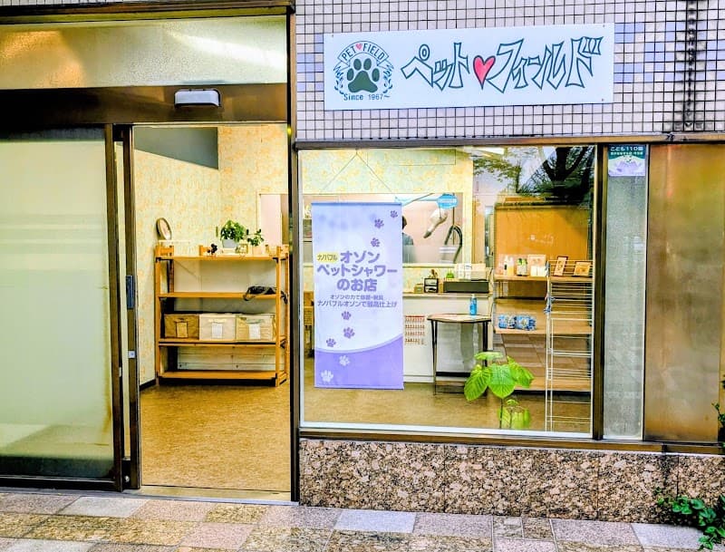 ペットフィールドの写真