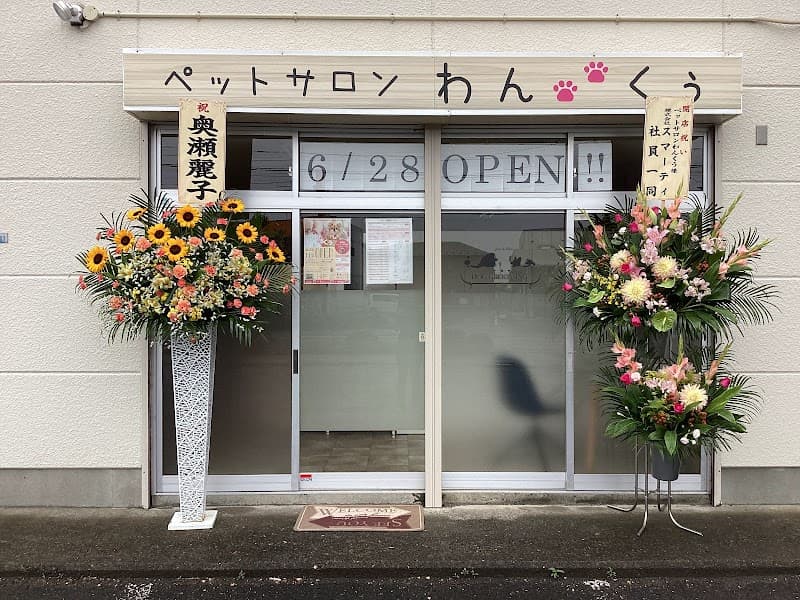 ペットサロン わんくぅの写真4