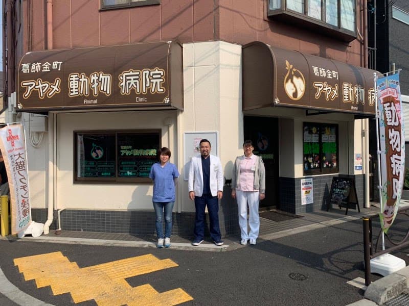 葛飾金町アヤメ動物病院の写真
