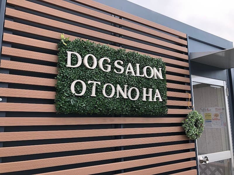 Dog Salon オトノハの写真