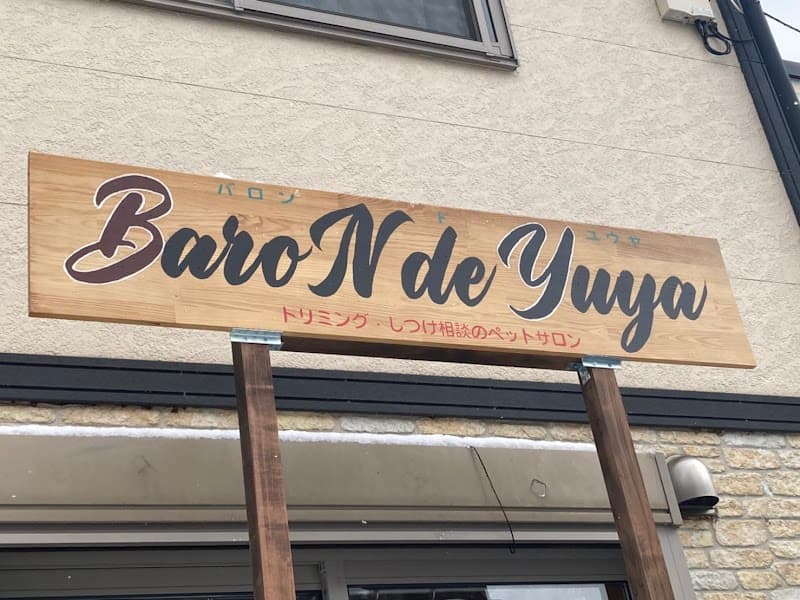 トリミングサロン BaroN de Yuya(バロン・ド・ユウヤ)の写真