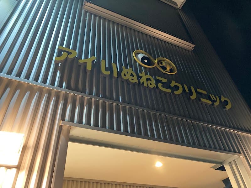 アイいぬねこクリニックの写真