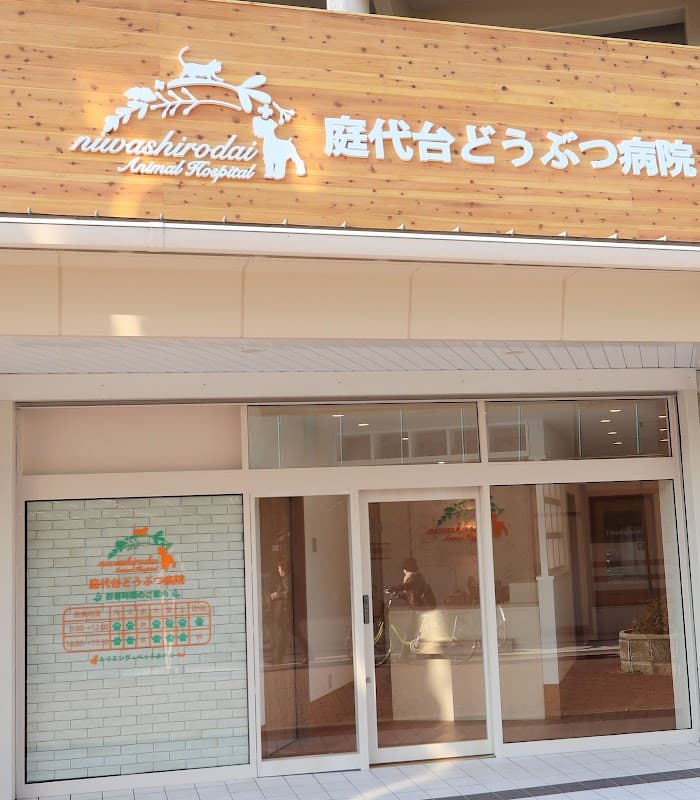 庭代台どうぶつ病院の写真