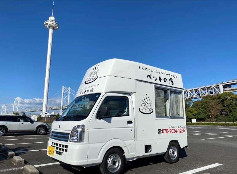 わんにゃんシャンプーサービス ペットの湯の写真