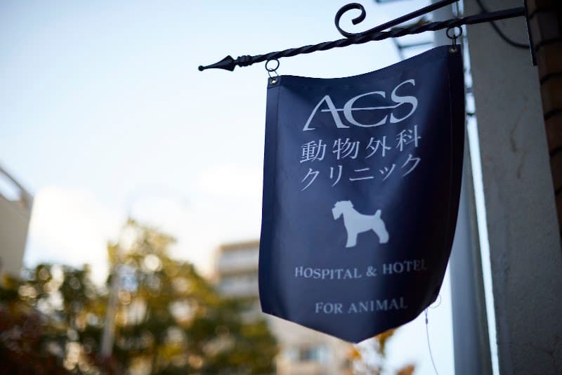 ACS動物外科クリニックの写真