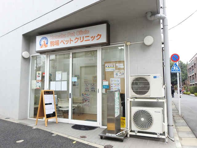 駒場ペットクリニックの写真