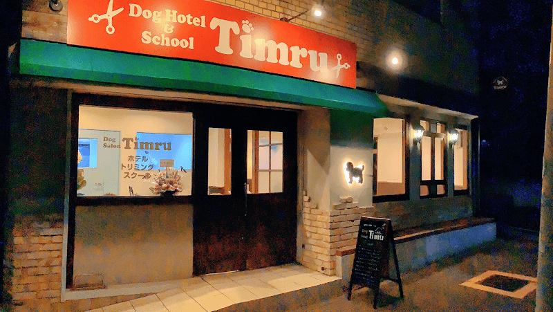 timru〜dog salon〜の写真