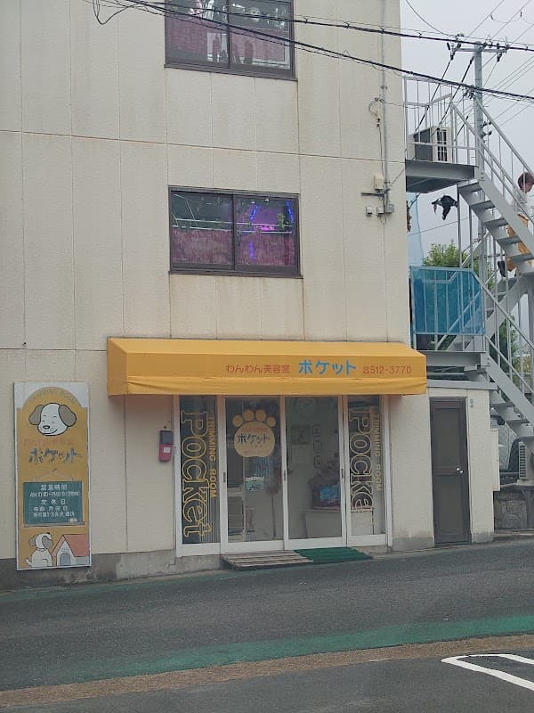 わんわん美容室 ポケットの写真