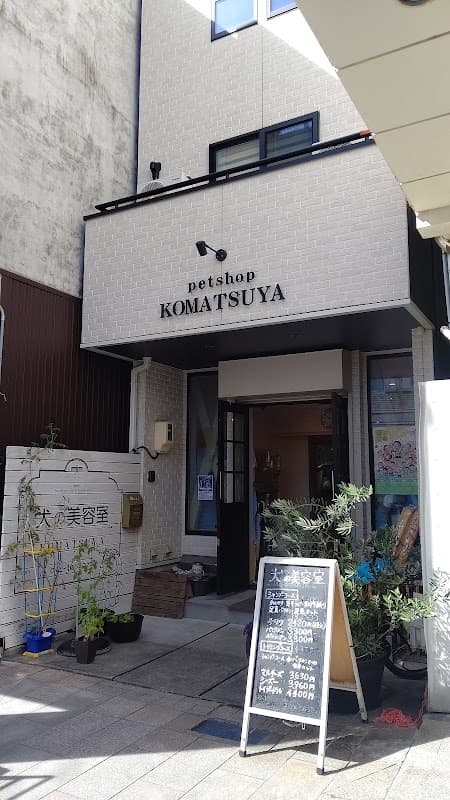 小松屋ペットショップの写真