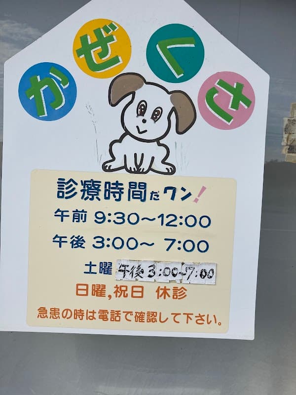 風草動物診療所の写真