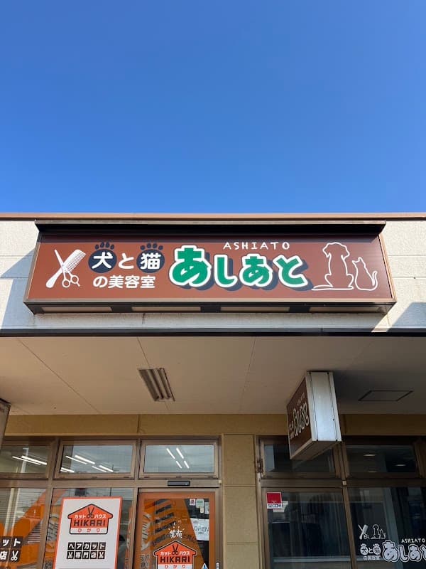 犬と猫の美容室 あしあと 麻生店の写真