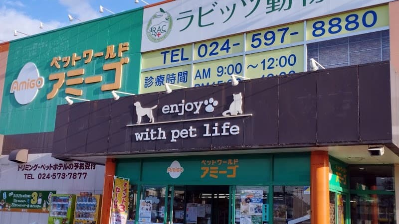 ペットワールド アミーゴ 福島南店の写真