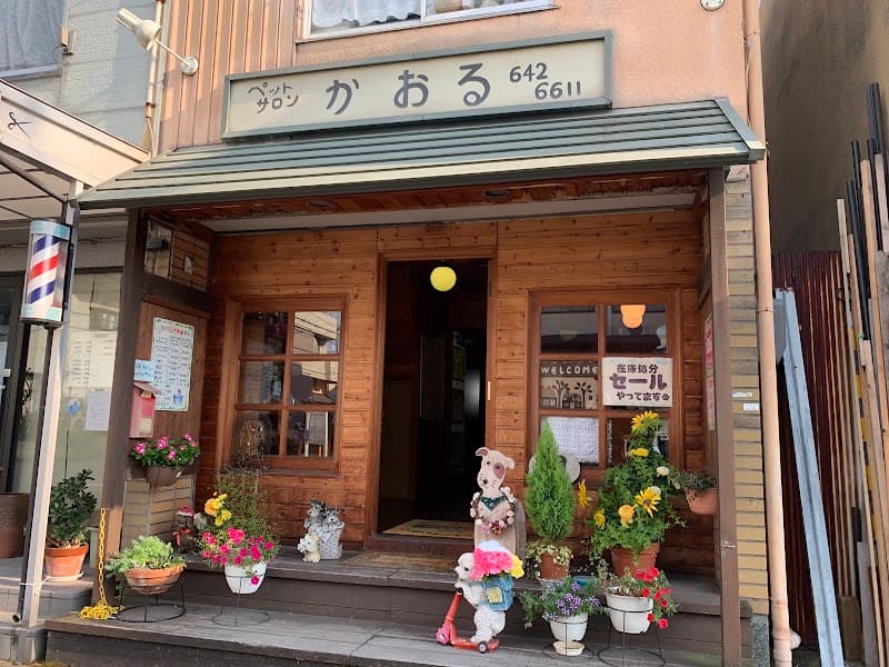 ペットサロンかおるの写真