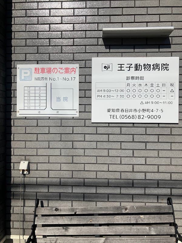 王子動物病院の写真