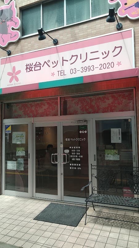 桜台ペットクリニックの写真