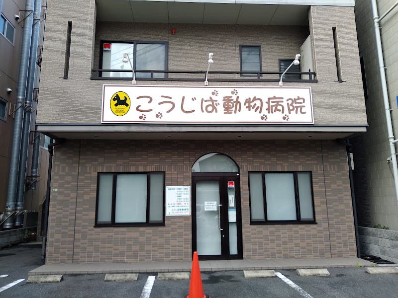 こうじば動物病院の写真