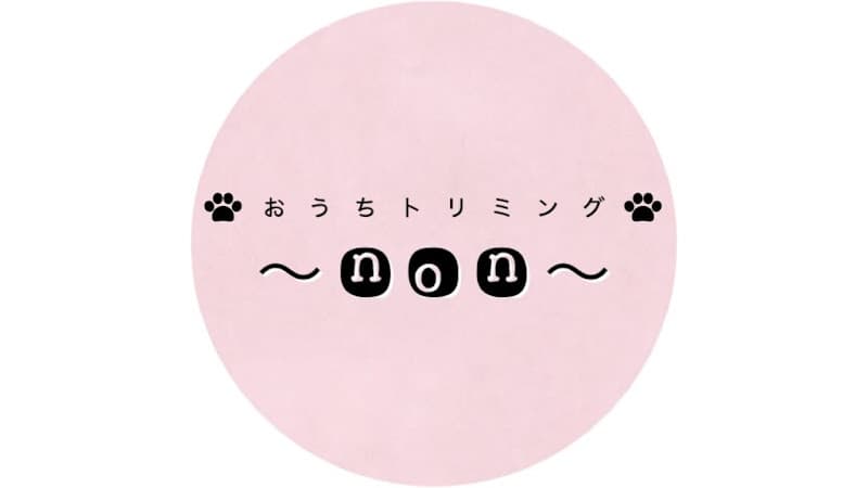 おうちトリミングnonの写真