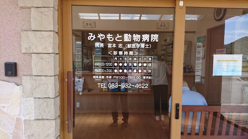 みやもと動物病院ドッグサロンの写真