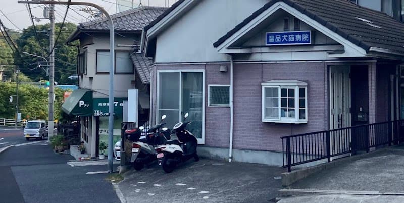 温品犬猫病院の写真