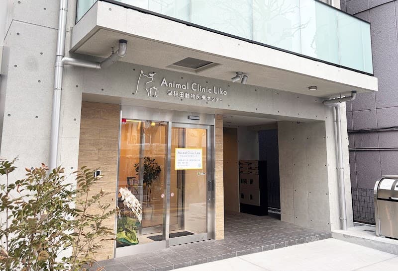 Animal Clinic Liko 早稲田動物医療センターの写真