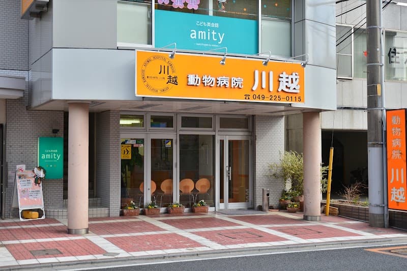 動物病院 川越の写真