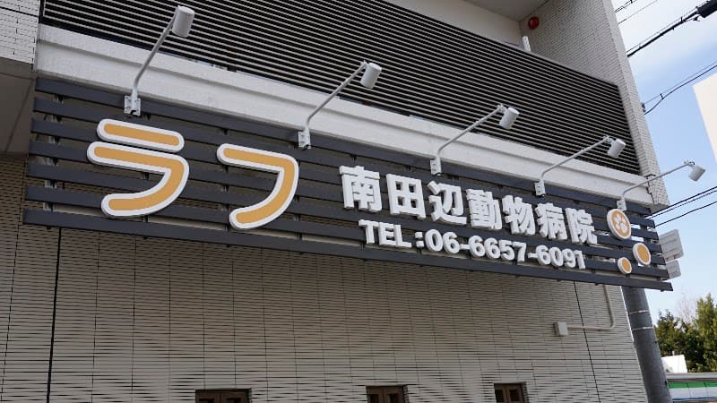 ラフ南田辺動物病院の写真