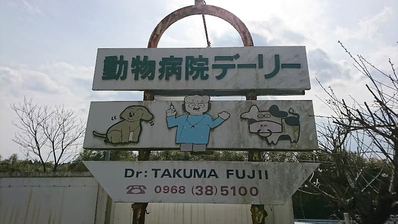 動物病院デーリーの写真