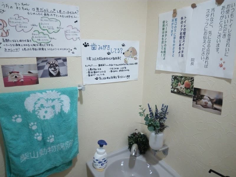 柴山動物病院の写真