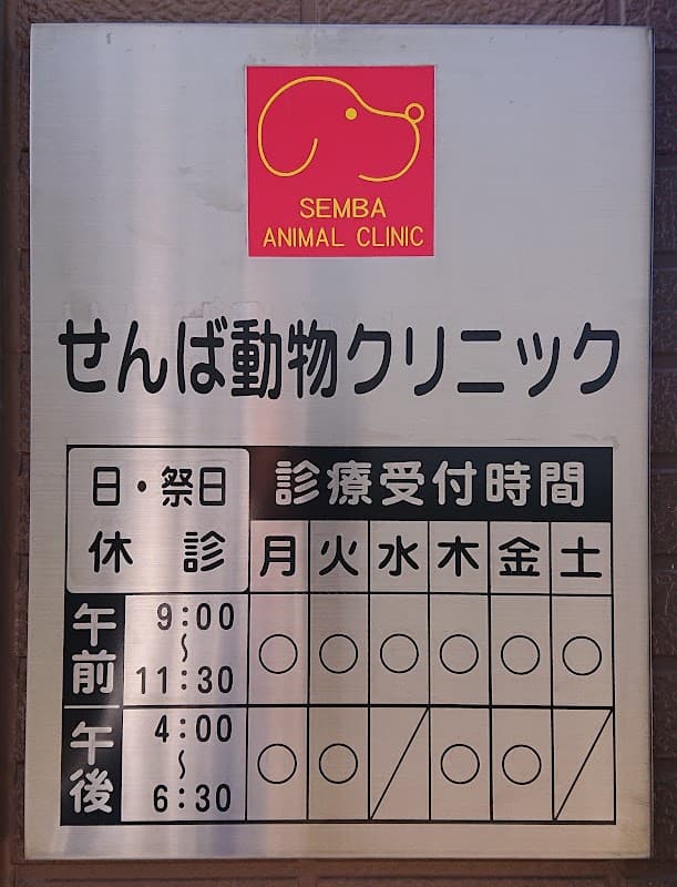 せんば動物クリニックの写真