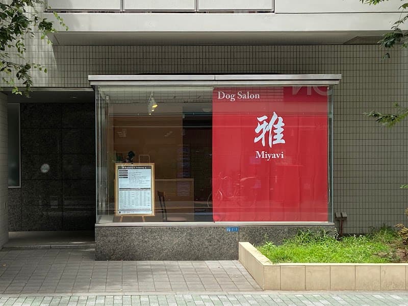 Dog Salon 雅の写真