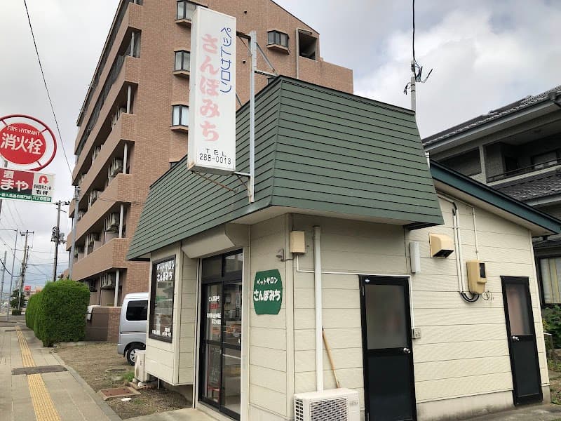 ペットサロンさんぽみちの写真