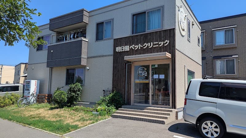 明日風ペットクリニックの写真