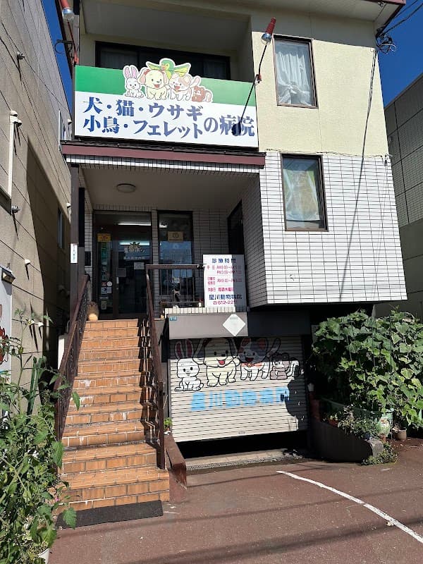 星川動物病院の写真