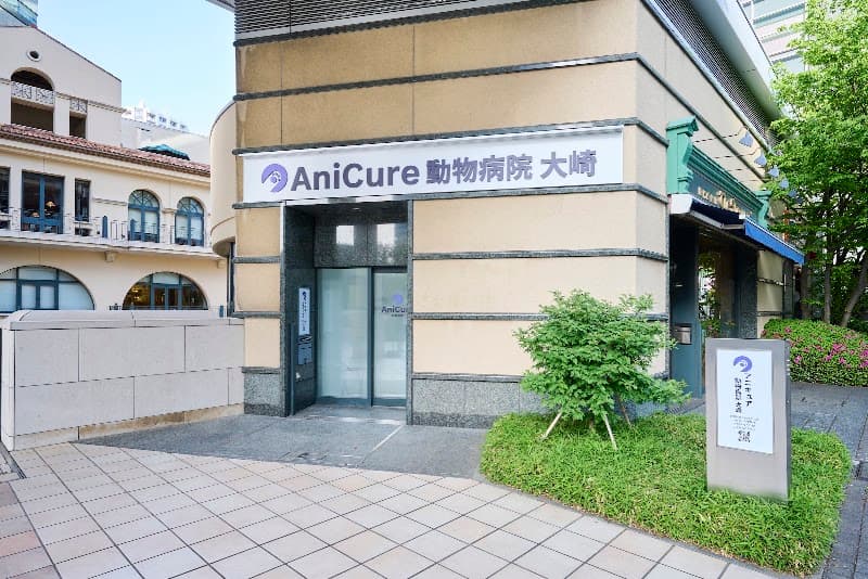 アニキュア動物病院 大崎の写真